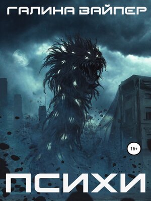 cover image of Психи